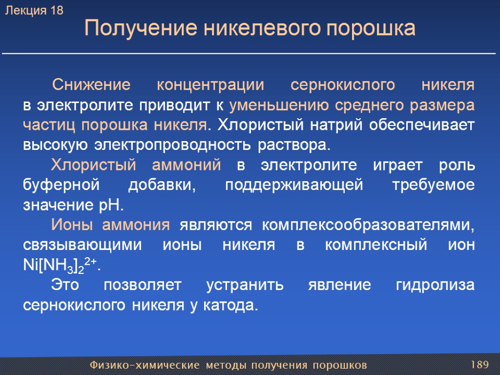 Физико-химические методы получения порошков 189 Получение никелевого порошка Снижение концентрации сернокислого никеля в электролите